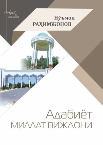 Обложка книги  «Адабиёт- миллат виждони»