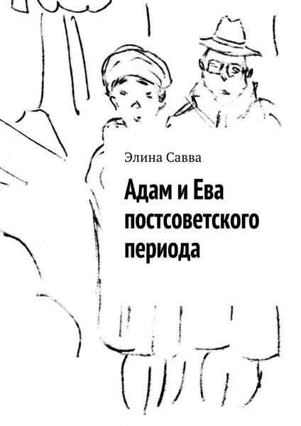 Обложка книги  «Адам и Ева постсоветского периода»