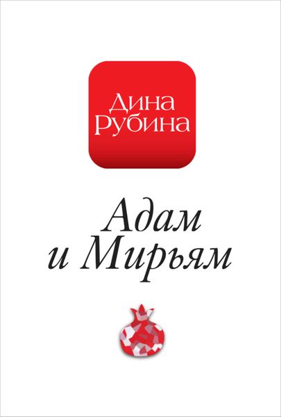 Обложка книги  «Адам и Мирьям»