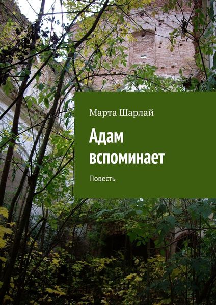 Обложка книги  «Адам вспоминает»