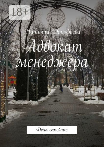 Обложка книги  «Адвокат менеджера. Дела семейные»