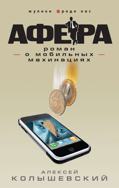 Обложка книги  «Афера. Роман о мобильных махинациях»