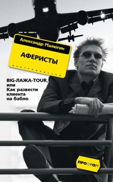 Обложка книги  «Аферисты. BIG-ЛАЖА-TOUR, или Как развести клиента на бабло»