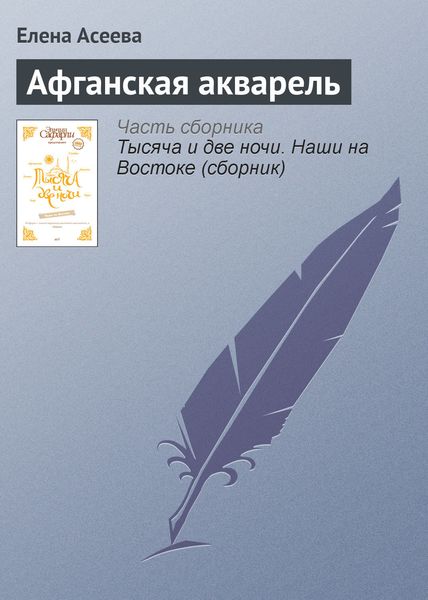 Обложка книги  «Афганская акварель»