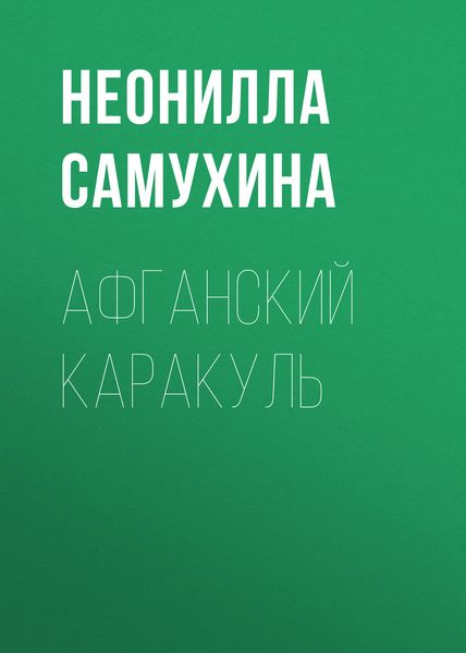 Обложка книги  «Афганский каракуль»