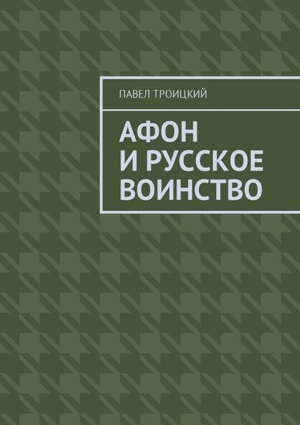 Обложка книги  «Афон и русское воинство»