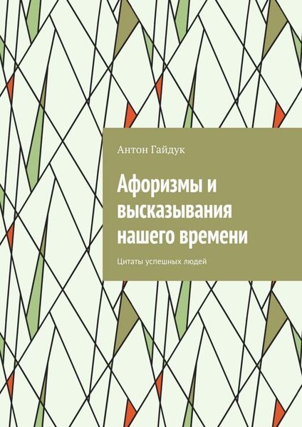 Обложка книги  «Афоризмы и высказывания нашего времени. Цитаты успешных людей»