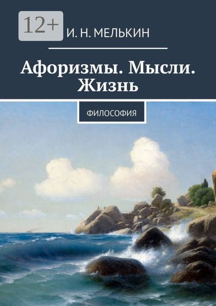 Обложка книги  «Афоризмы. Мысли. Жизнь. Философия»