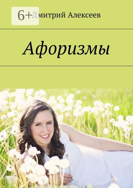 Обложка книги  «Афоризмы. Многое поправится»