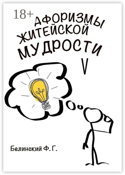 Обложка книги  «Афоризмы житейской мудрости. V»