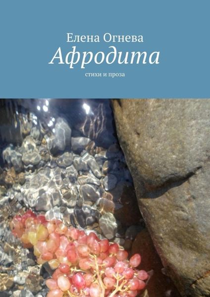 Обложка книги  «Афродита. Стихи и проза»