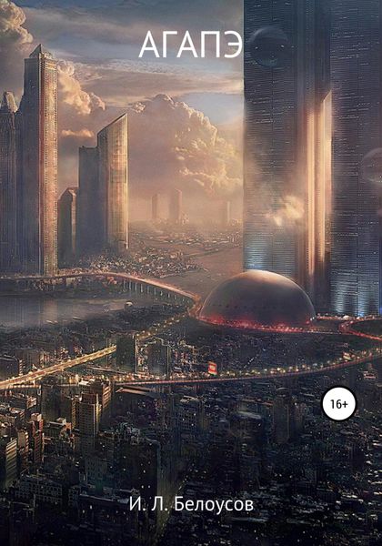 Обложка книги  «Агапэ»