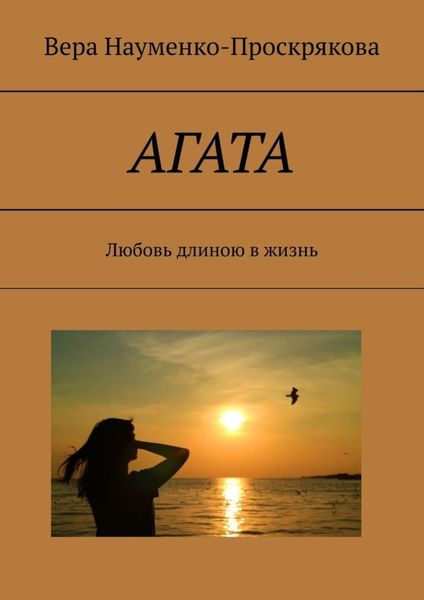 Обложка книги «АГАТА. Любовь длиною в жизнь»