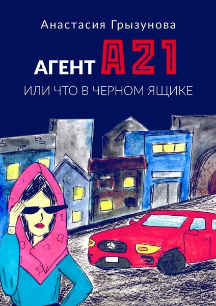 Обложка книги  «Агент А21. Или что в черном ящике»