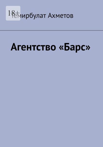 Обложка книги  «Агентство «Барс»»