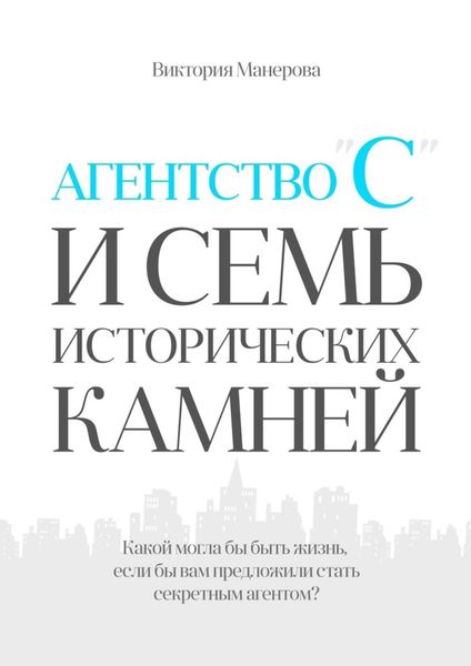 Обложка книги  «Агентство «С» и семь исторических камней»