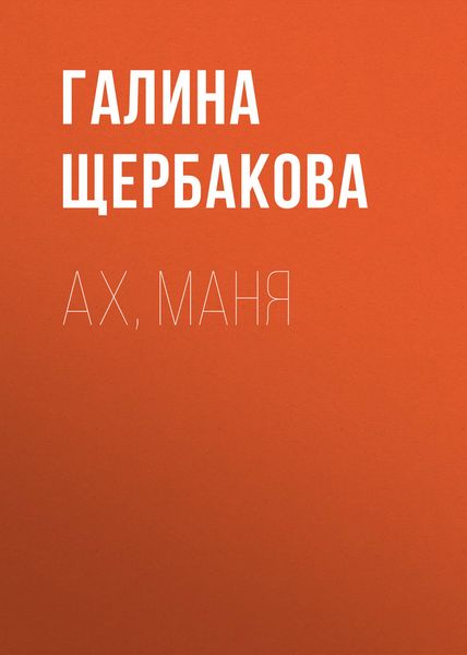 Обложка книги  «Ах, Маня»
