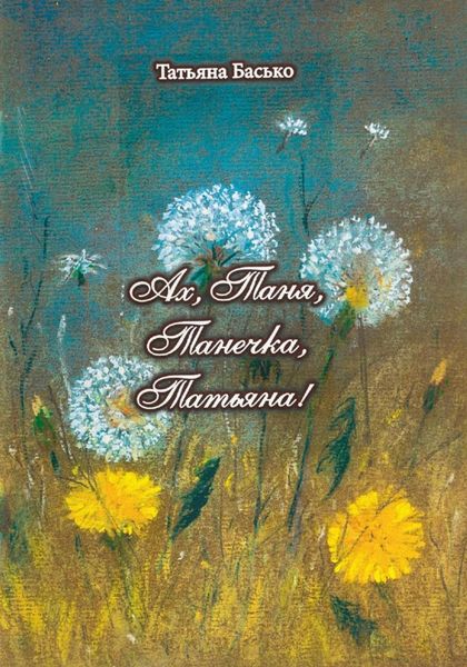 Обложка книги  «Ах, Таня, Танечка, Татьяна!»