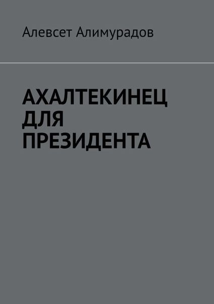 Обложка книги  «Ахалтекинец для президента»
