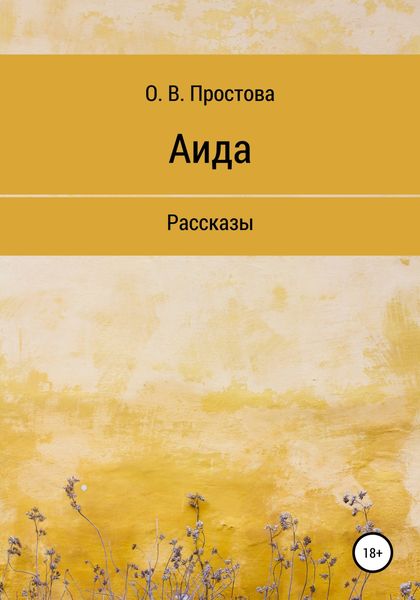 Обложка книги  «Аида»
