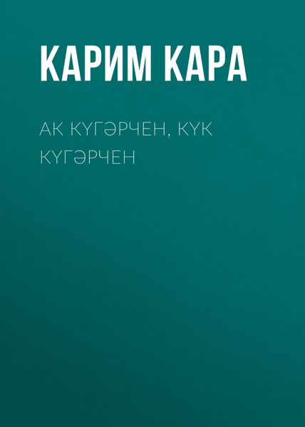 Обложка книги  «Ак күгәрчен, күк күгәрчен»