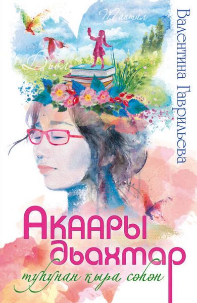 Обложка книги  «Акаары дьахтар туһунан кыра сэһэн»