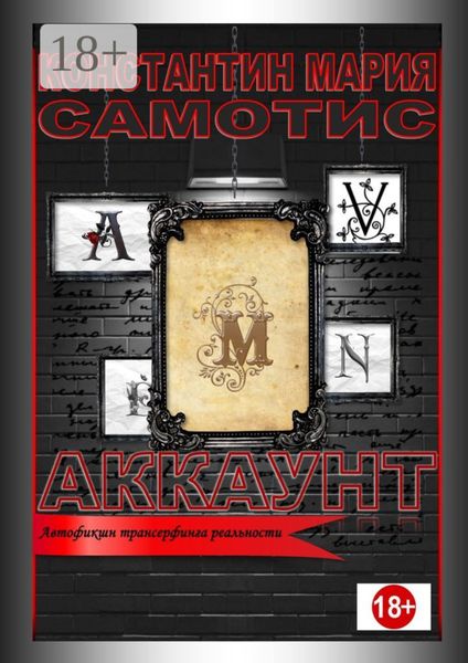 Обложка книги  «Аккаунт. Автофикшн трансерфинга реальности»