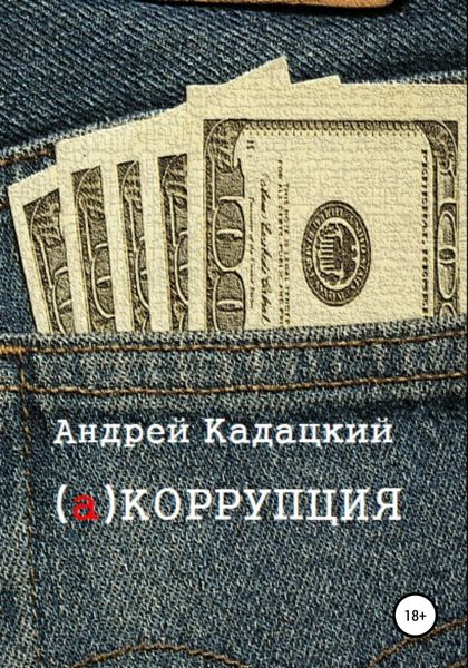 Обложка книги  «аКОРРУПЦИЯ»