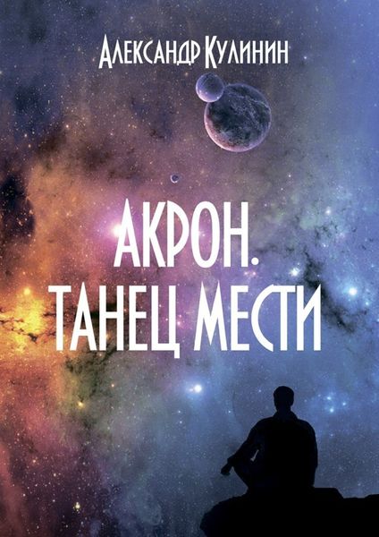 Обложка книги  «Акрон. Танец мести»
