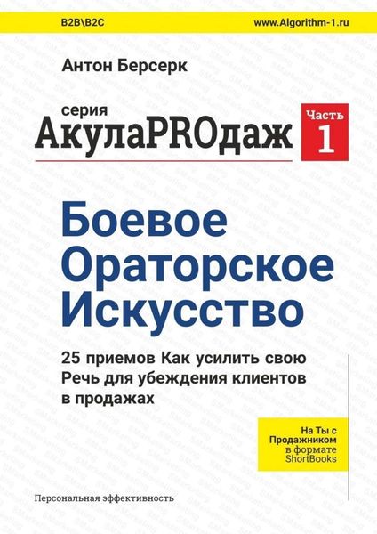 Обложка книги  «АкулаPROдаж: Боевое Ораторское Искусство»