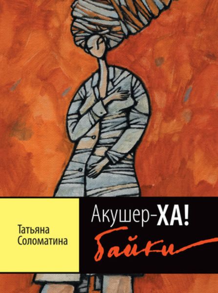 Обложка книги  «Акушер-ХА! Байки»