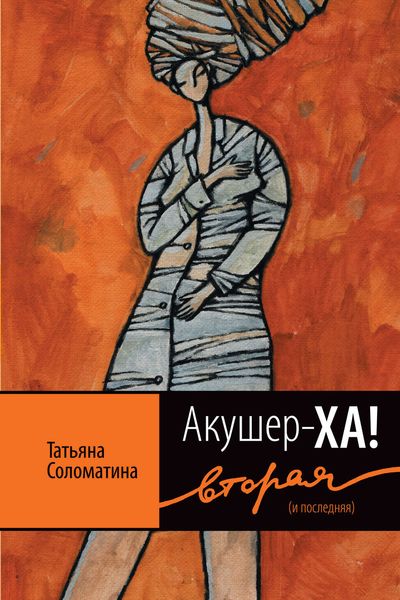 Обложка книги  «Акушер-Ха! Вторая (и последняя)»