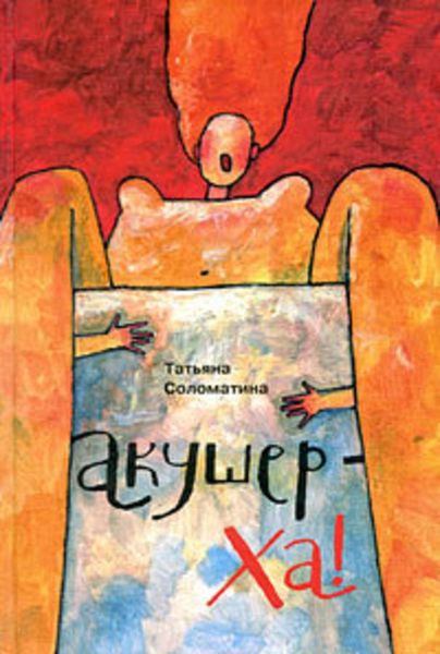 Обложка книги  «Акушер-Ха!»