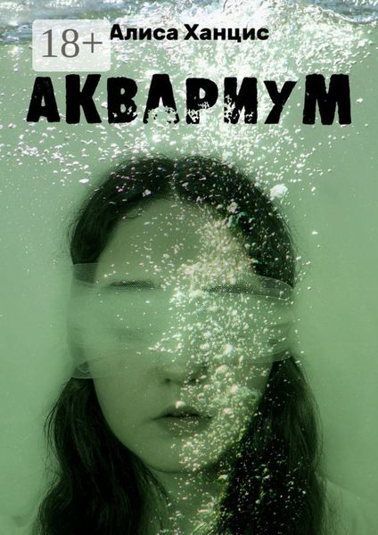 Обложка книги  «Аквариум. Музыкально-пластическая драма в трех частях с прологом и эпилогом»