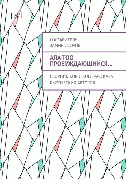 Обложка книги  «Ала-Тоо пробуждающийся… Сборник короткого рассказа кыргызских авторов»