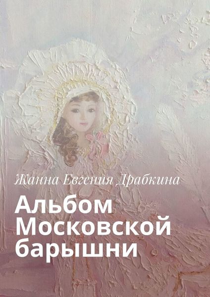 Обложка книги  «Альбом Московской барышни»