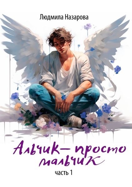 Обложка книги  «Альчик – просто мальчик. Часть 1»