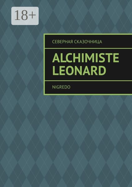 Обложка книги  «Alchimiste Leonard. Nigredo»