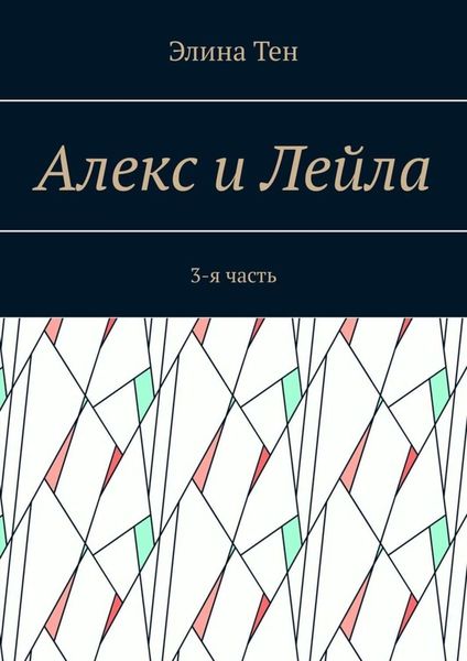 Обложка книги  «Алекс и Лейла. 3-я часть»