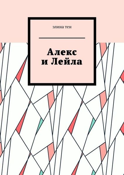 Обложка книги  «Алекс и Лейла»