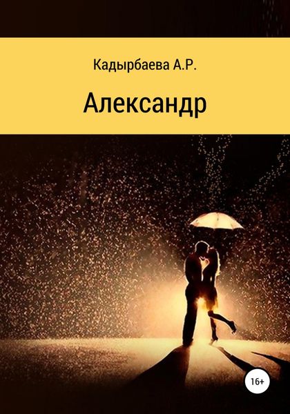 Обложка книги  «Александр»
