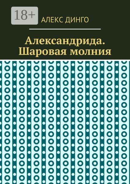Обложка книги  «Александрида. Шаровая молния»
