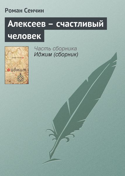 Обложка книги  «Алексеев – счастливый человек»