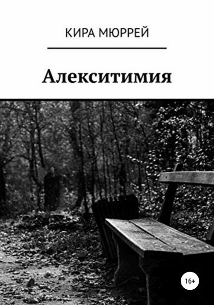 Обложка книги  «Алекситимия»