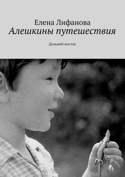 Обложка книги  «Алешкины путешествия. Дальний восток»