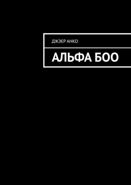 Обложка книги  «Альфа Боо»