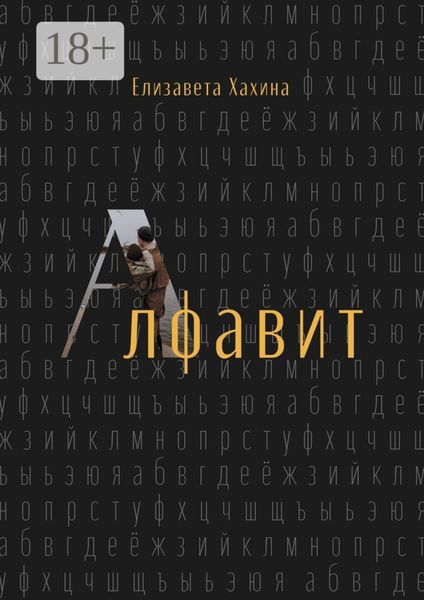 Обложка книги  «Алфавит»