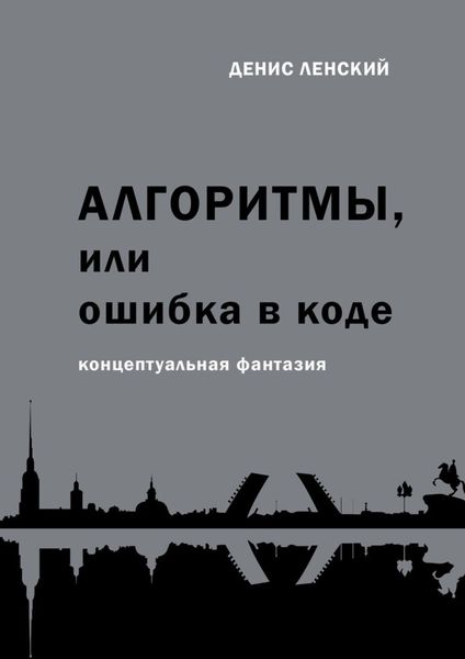 Обложка книги  «Алгоритмы, или Ошибка в коде. Концептуальная фантазия»