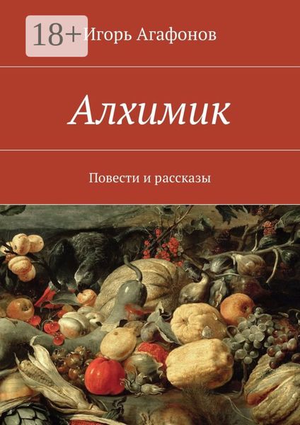 Обложка книги  «Алхимик. Повести и рассказы»