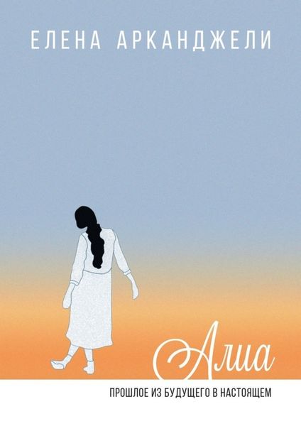 Обложка книги  «Алиа. Прошлое из будущего в настоящем»